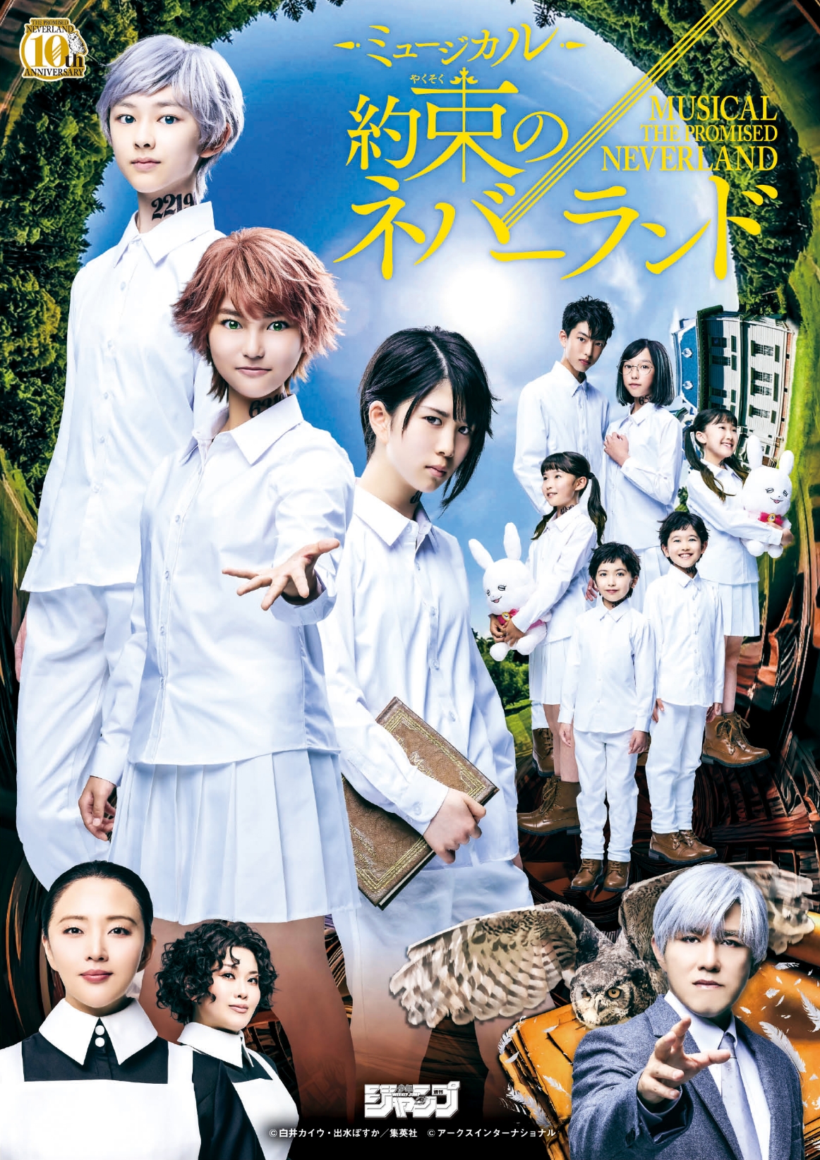 ミュージカル「約束のネバーランド」
