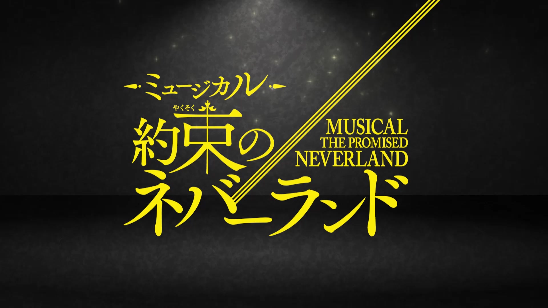 ミュージカル「約束のネバーランド」